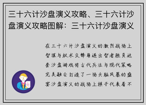 三十六计沙盘演义攻略、三十六计沙盘演义攻略图解：三十六计沙盘演义攻略：智谋与权术的巅峰对决