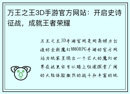 万王之王3D手游官方网站：开启史诗征战，成就王者荣耀