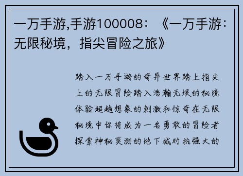 一万手游,手游100008：《一万手游：无限秘境，指尖冒险之旅》