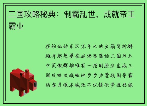 三国攻略秘典：制霸乱世，成就帝王霸业