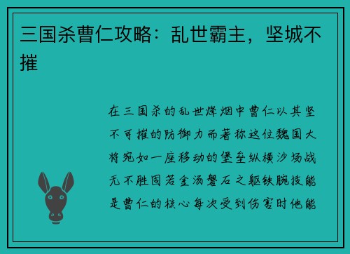 三国杀曹仁攻略：乱世霸主，坚城不摧