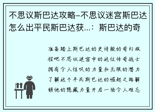 不思议斯巴达攻略-不思议迷宫斯巴达怎么出平民斯巴达获...：斯巴达的奇幻历险：不思议攻略指南