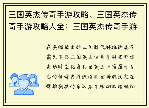 三国英杰传奇手游攻略、三国英杰传奇手游攻略大全：三国英杰传奇手游：纵横乱世，成就霸业