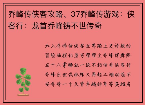 乔峰传侠客攻略、37乔峰传游戏：侠客行：龙首乔峰铸不世传奇