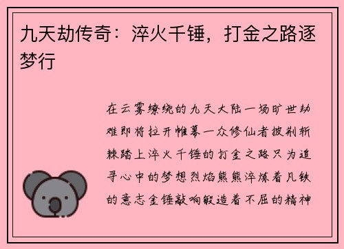 九天劫传奇：淬火千锤，打金之路逐梦行