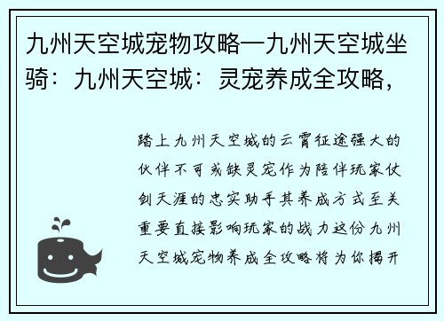 九州天空城宠物攻略—九州天空城坐骑：九州天空城：灵宠养成全攻略，助你征战云霄