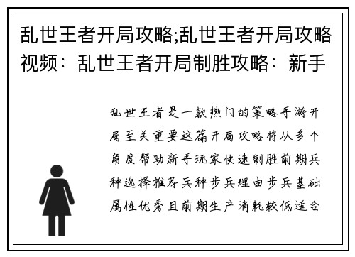 乱世王者开局攻略;乱世王者开局攻略视频：乱世王者开局制胜攻略：新手必看指南