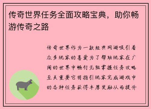 传奇世界任务全面攻略宝典，助你畅游传奇之路