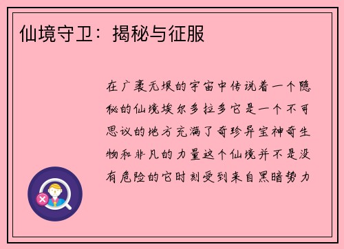 仙境守卫：揭秘与征服