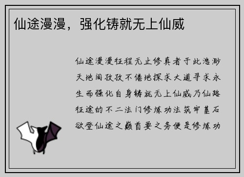 仙途漫漫，强化铸就无上仙威