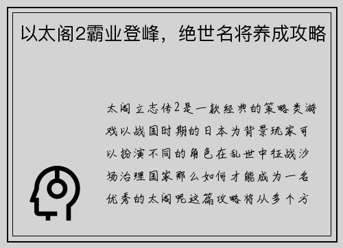 以太阁2霸业登峰，绝世名将养成攻略