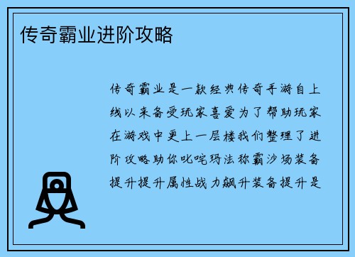 传奇霸业进阶攻略