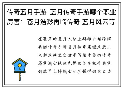 传奇蓝月手游_蓝月传奇手游哪个职业厉害：苍月浩渺再临传奇 蓝月风云等你书写