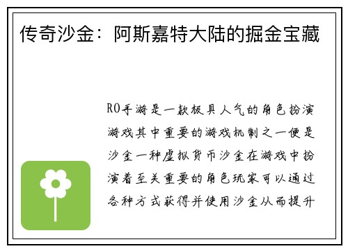 传奇沙金：阿斯嘉特大陆的掘金宝藏