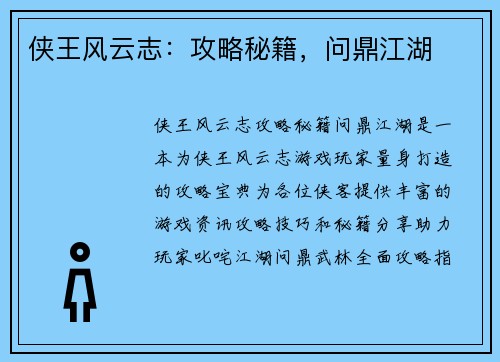 侠王风云志：攻略秘籍，问鼎江湖