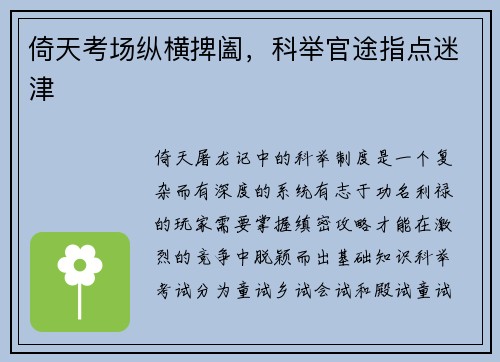 倚天考场纵横捭阖，科举官途指点迷津