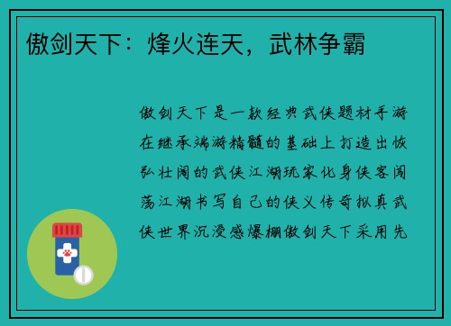 傲剑天下：烽火连天，武林争霸