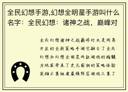 全民幻想手游,幻想全明星手游叫什么名字：全民幻想：诸神之战，巅峰对决