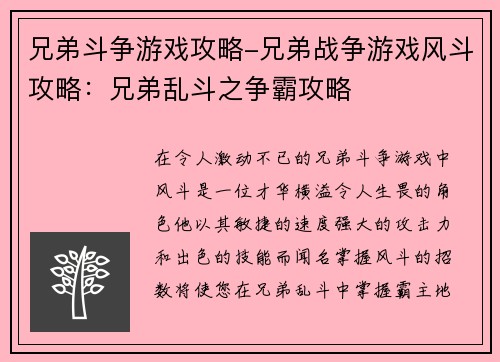 兄弟斗争游戏攻略-兄弟战争游戏风斗攻略：兄弟乱斗之争霸攻略