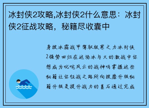 冰封侠2攻略,冰封侠2什么意思：冰封侠2征战攻略，秘籍尽收囊中