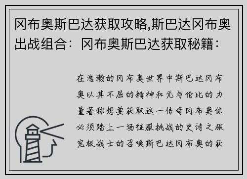 冈布奥斯巴达获取攻略,斯巴达冈布奥出战组合：冈布奥斯巴达获取秘籍：征服挑战，解锁究极战士