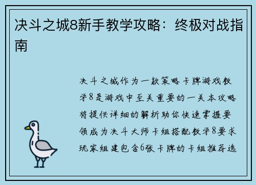 决斗之城8新手教学攻略：终极对战指南