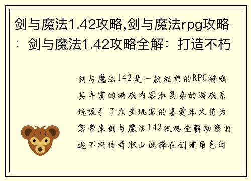 剑与魔法1.42攻略,剑与魔法rpg攻略：剑与魔法1.42攻略全解：打造不朽传奇