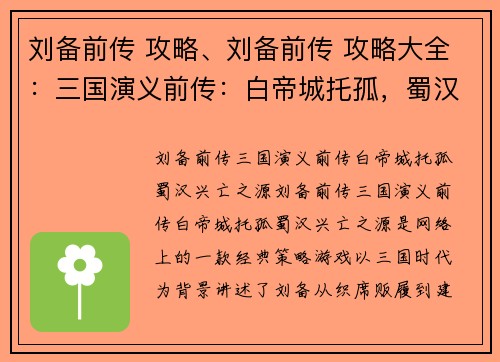 刘备前传 攻略、刘备前传 攻略大全：三国演义前传：白帝城托孤，蜀汉兴亡之源