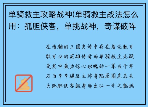 单骑救主攻略战神(单骑救主战法怎么用：孤胆侠客，单挑战神，奇谋破阵，救主苍生)