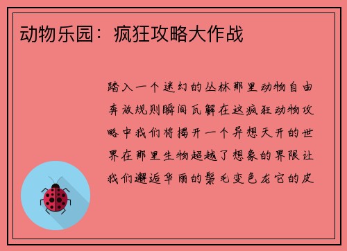 动物乐园：疯狂攻略大作战