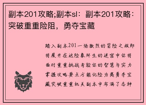 副本201攻略;副本sl：副本201攻略：突破重重险阻，勇夺宝藏