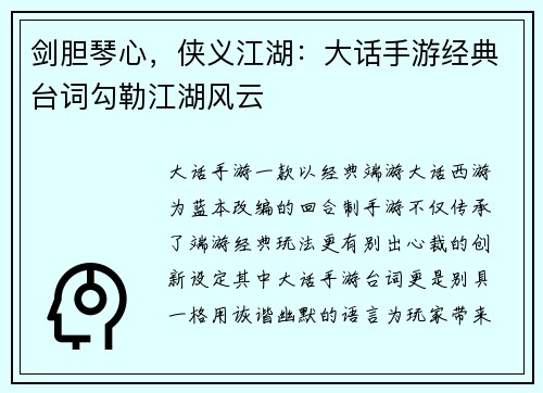 剑胆琴心，侠义江湖：大话手游经典台词勾勒江湖风云