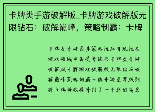 卡牌类手游破解版_卡牌游戏破解版无限钻石：破解巅峰，策略制霸：卡牌手游至尊版