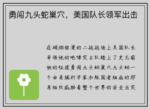 勇闯九头蛇巢穴，美国队长领军出击