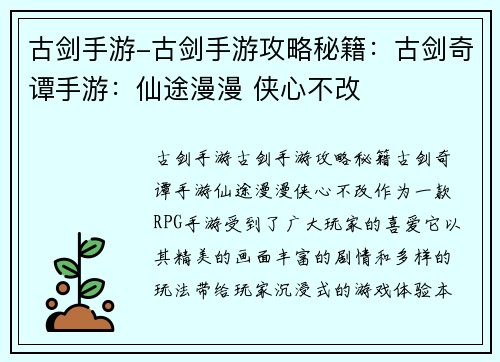 古剑手游-古剑手游攻略秘籍：古剑奇谭手游：仙途漫漫 侠心不改