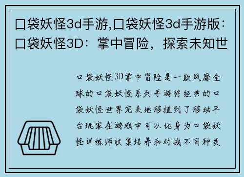 口袋妖怪3d手游,口袋妖怪3d手游版：口袋妖怪3D：掌中冒险，探索未知世界