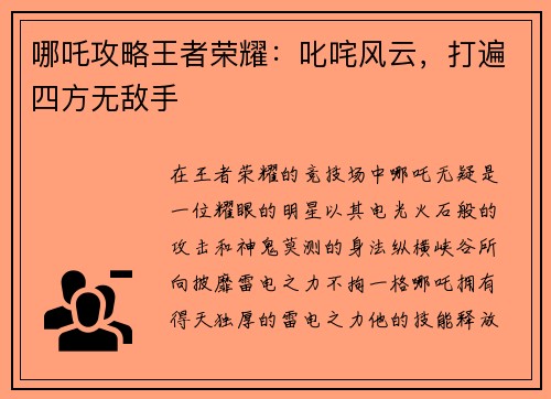 哪吒攻略王者荣耀：叱咤风云，打遍四方无敌手