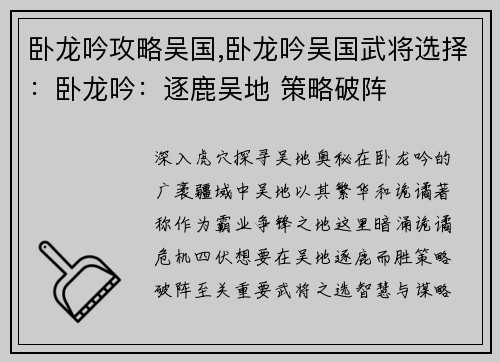 卧龙吟攻略吴国,卧龙吟吴国武将选择：卧龙吟：逐鹿吴地 策略破阵