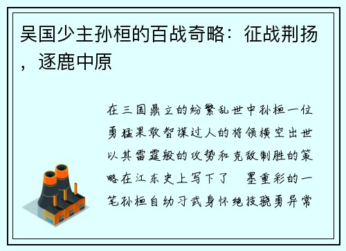 吴国少主孙桓的百战奇略：征战荆扬，逐鹿中原