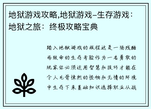 地狱游戏攻略,地狱游戏-生存游戏：地狱之旅：终极攻略宝典