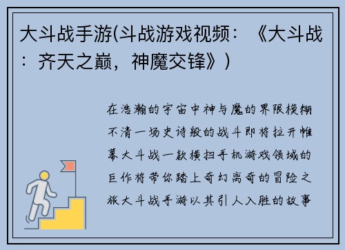 大斗战手游(斗战游戏视频：《大斗战：齐天之巅，神魔交锋》)