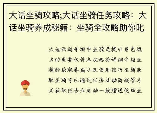 大话坐骑攻略;大话坐骑任务攻略：大话坐骑养成秘籍：坐骑全攻略助你叱咤西游