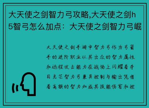 大天使之剑智力弓攻略,大天使之剑h5智弓怎么加点：大天使之剑智力弓崛起：智谋制敌，所向披靡