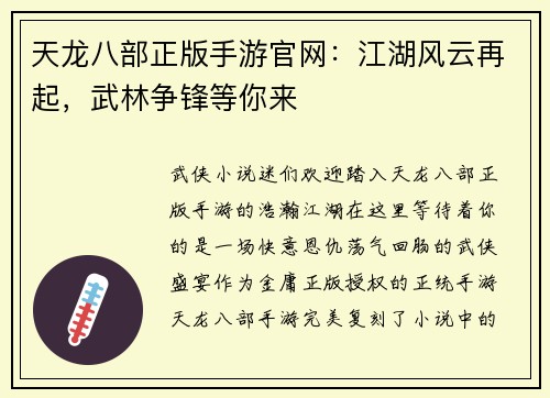 天龙八部正版手游官网：江湖风云再起，武林争锋等你来