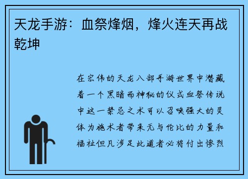 天龙手游：血祭烽烟，烽火连天再战乾坤