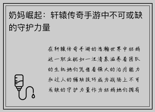 奶妈崛起：轩辕传奇手游中不可或缺的守护力量