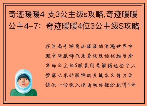 奇迹暖暖4 支3公主级s攻略,奇迹暖暖公主4-7：奇迹暖暖4位3公主级S攻略指南：解锁殿堂级服饰