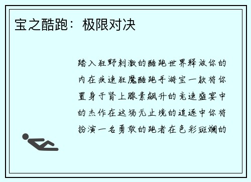 宝之酷跑：极限对决