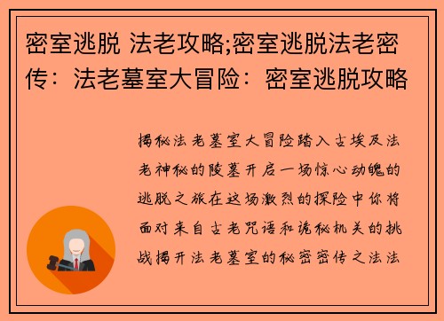 密室逃脱 法老攻略;密室逃脱法老密传：法老墓室大冒险：密室逃脱攻略揭秘