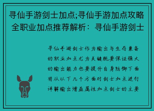 寻仙手游剑士加点;寻仙手游加点攻略 全职业加点推荐解析：寻仙手游剑士加点攻略：全面解析输出与生存